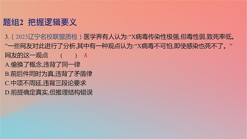 2025版高考政治一轮复习新题精练专题十四科学思维与逻辑思维考点1树立科学思维观念课件06