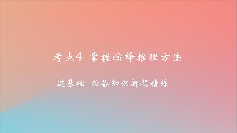 2025版高考政治一轮复习新题精练专题十四科学思维与逻辑思维考点4掌握演绎推理方法课件01