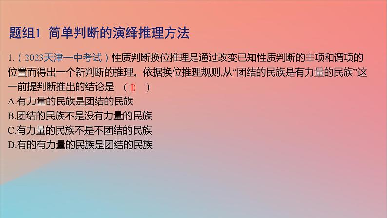 2025版高考政治一轮复习新题精练专题十四科学思维与逻辑思维考点4掌握演绎推理方法课件02