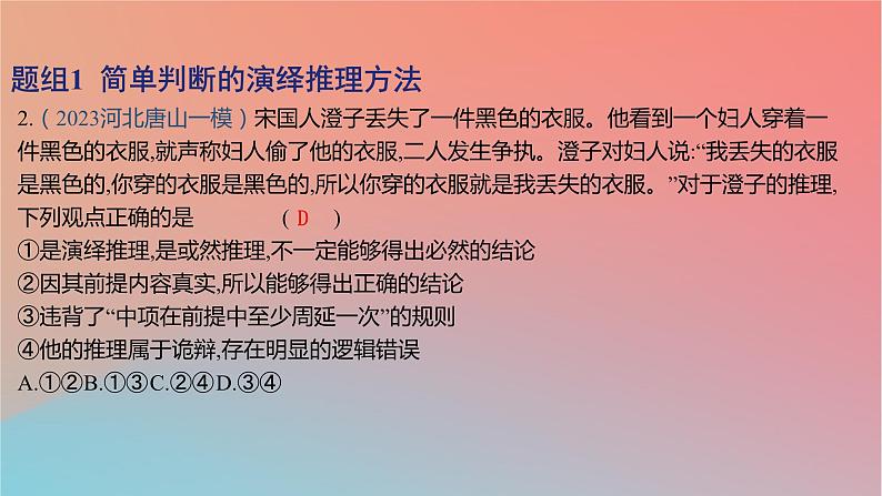 2025版高考政治一轮复习新题精练专题十四科学思维与逻辑思维考点4掌握演绎推理方法课件04