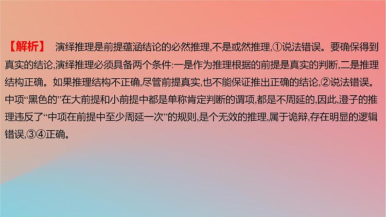 2025版高考政治一轮复习新题精练专题十四科学思维与逻辑思维考点4掌握演绎推理方法课件05