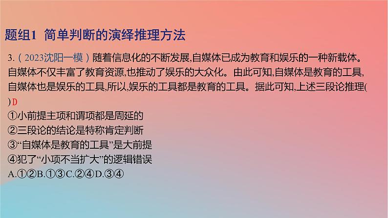 2025版高考政治一轮复习新题精练专题十四科学思维与逻辑思维考点4掌握演绎推理方法课件06