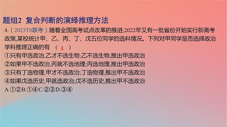 2025版高考政治一轮复习新题精练专题十四科学思维与逻辑思维考点4掌握演绎推理方法课件08