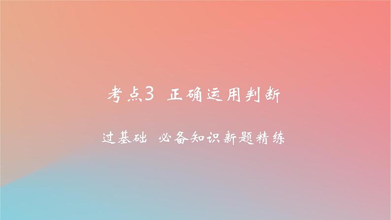 2025版高考政治一轮复习新题精练专题十四科学思维与逻辑思维考点3正确运用判断课件01