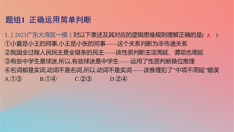 2025版高考政治一轮复习新题精练专题十四科学思维与逻辑思维考点3正确运用判断课件02