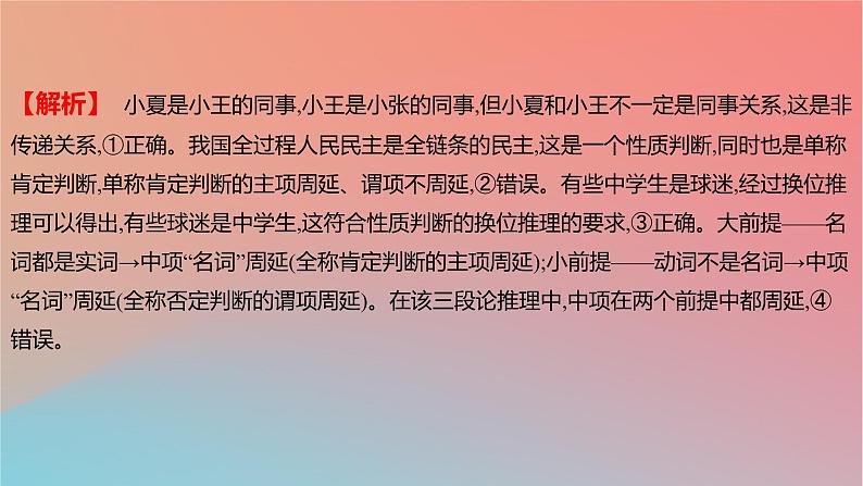 2025版高考政治一轮复习新题精练专题十四科学思维与逻辑思维考点3正确运用判断课件03