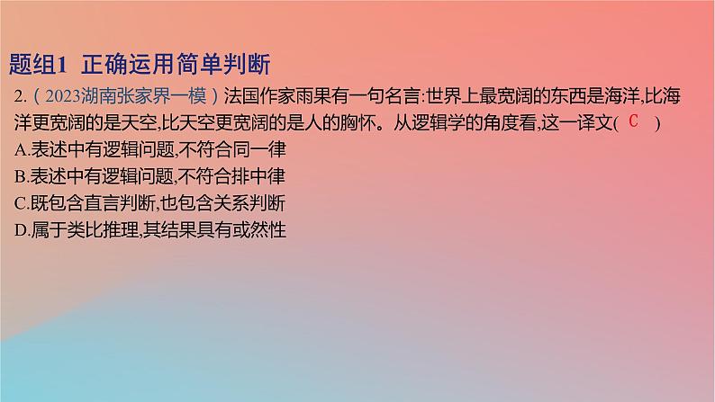 2025版高考政治一轮复习新题精练专题十四科学思维与逻辑思维考点3正确运用判断课件04