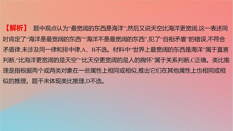 2025版高考政治一轮复习新题精练专题十四科学思维与逻辑思维考点3正确运用判断课件05