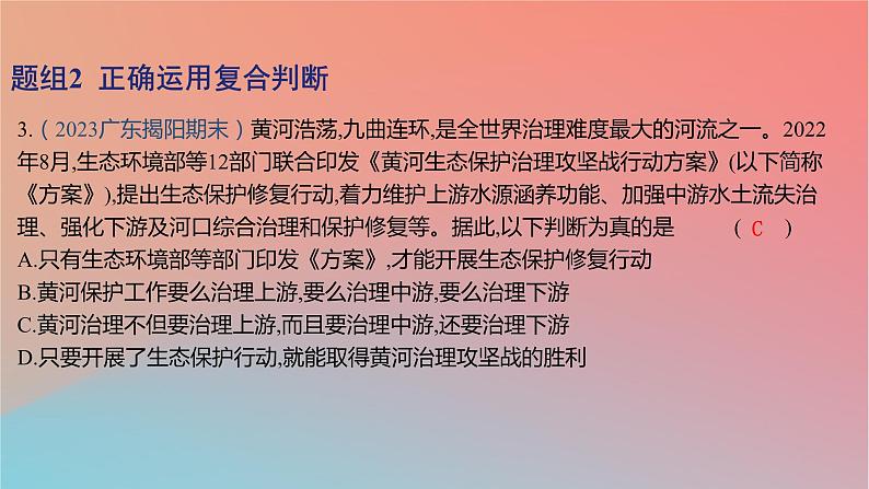 2025版高考政治一轮复习新题精练专题十四科学思维与逻辑思维考点3正确运用判断课件06