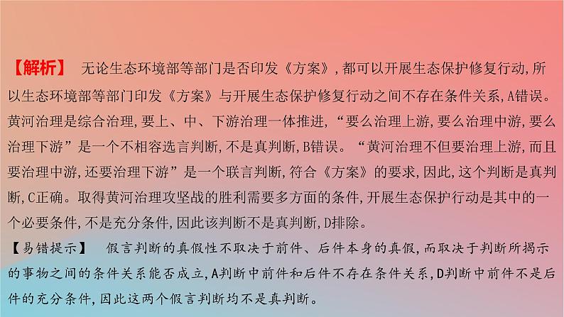 2025版高考政治一轮复习新题精练专题十四科学思维与逻辑思维考点3正确运用判断课件07