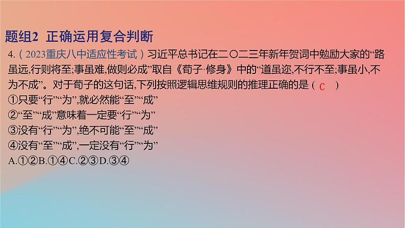 2025版高考政治一轮复习新题精练专题十四科学思维与逻辑思维考点3正确运用判断课件08