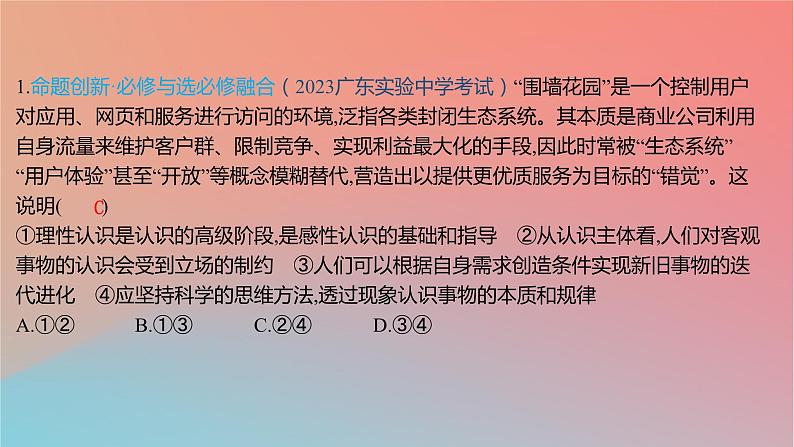 2025版高考政治一轮复习新题精练专题十四科学思维与逻辑思维创新题专练课件02