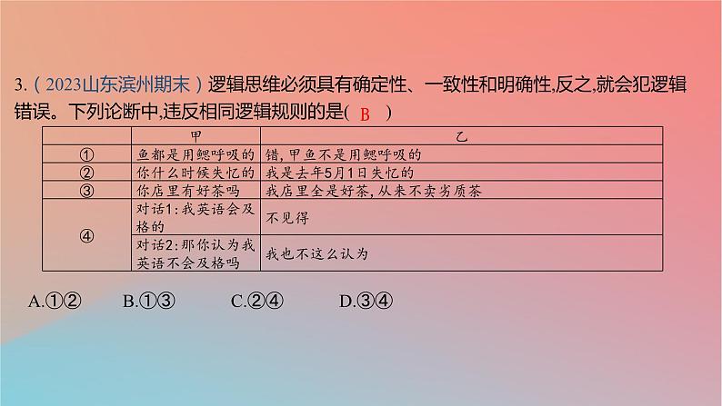 2025版高考政治一轮复习新题精练专题十四科学思维与逻辑思维专题综合检测课件06