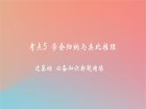 2025版高考政治一轮复习新题精练专题十四科学思维与逻辑思维考点5学会归纳与类比推理课件