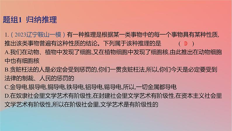 2025版高考政治一轮复习新题精练专题十四科学思维与逻辑思维考点5学会归纳与类比推理课件02