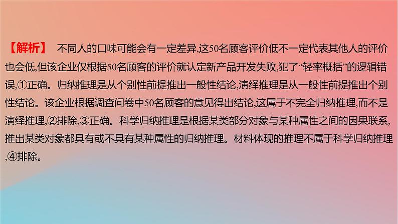 2025版高考政治一轮复习新题精练专题十四科学思维与逻辑思维考点5学会归纳与类比推理课件05