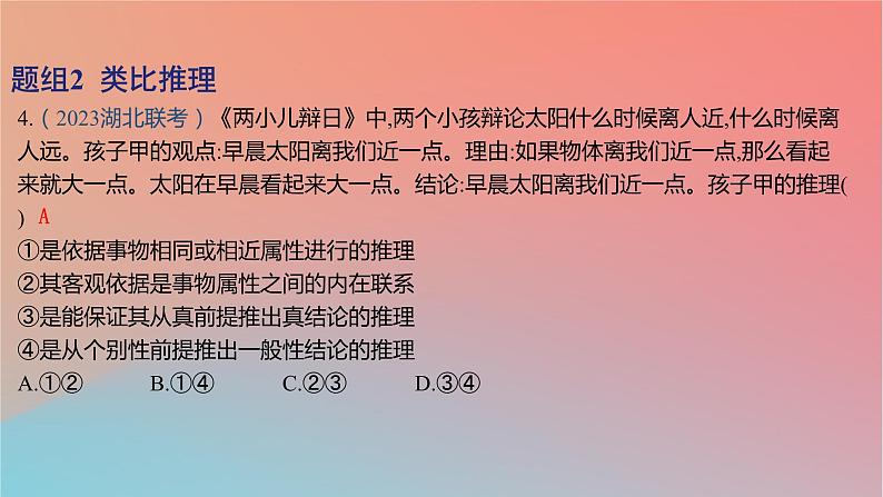 2025版高考政治一轮复习新题精练专题十四科学思维与逻辑思维考点5学会归纳与类比推理课件08