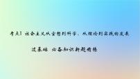 2025版高考政治一轮复习新题精练专题一中国特色社会主义考点1社会主义从空想到科学从理论到实践的发展课件