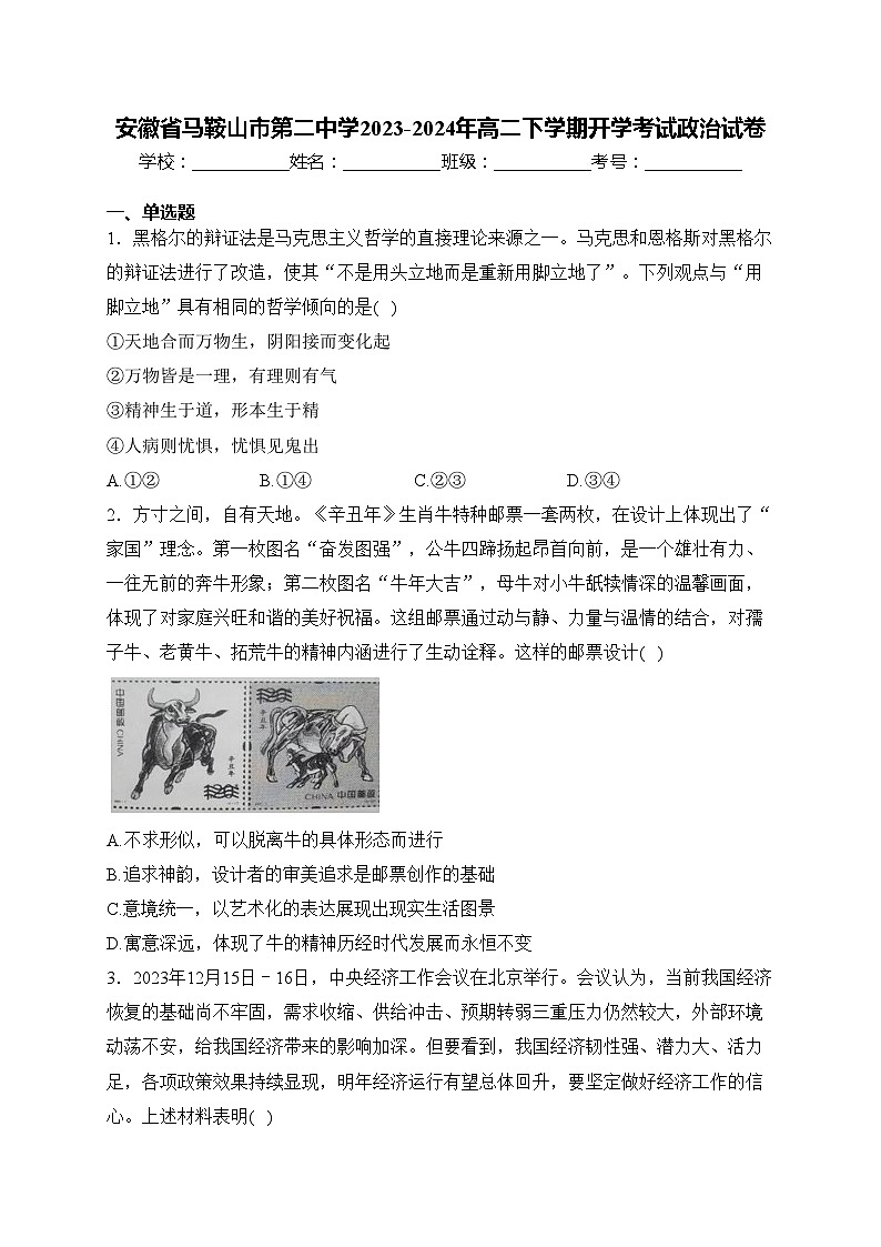 安徽省马鞍山市第二中学2023-2024年高二下学期开学考试政治试卷(含答案)01