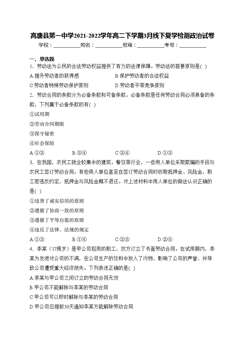 高唐县第一中学2021-2022学年高二下学期3月线下复学检测政治试卷(含答案)第1页
