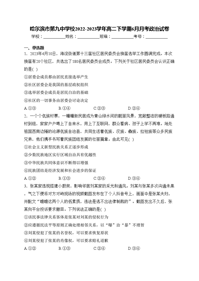 哈尔滨市第九中学校2022-2023学年高二下学期6月月考政治试卷(含答案)01