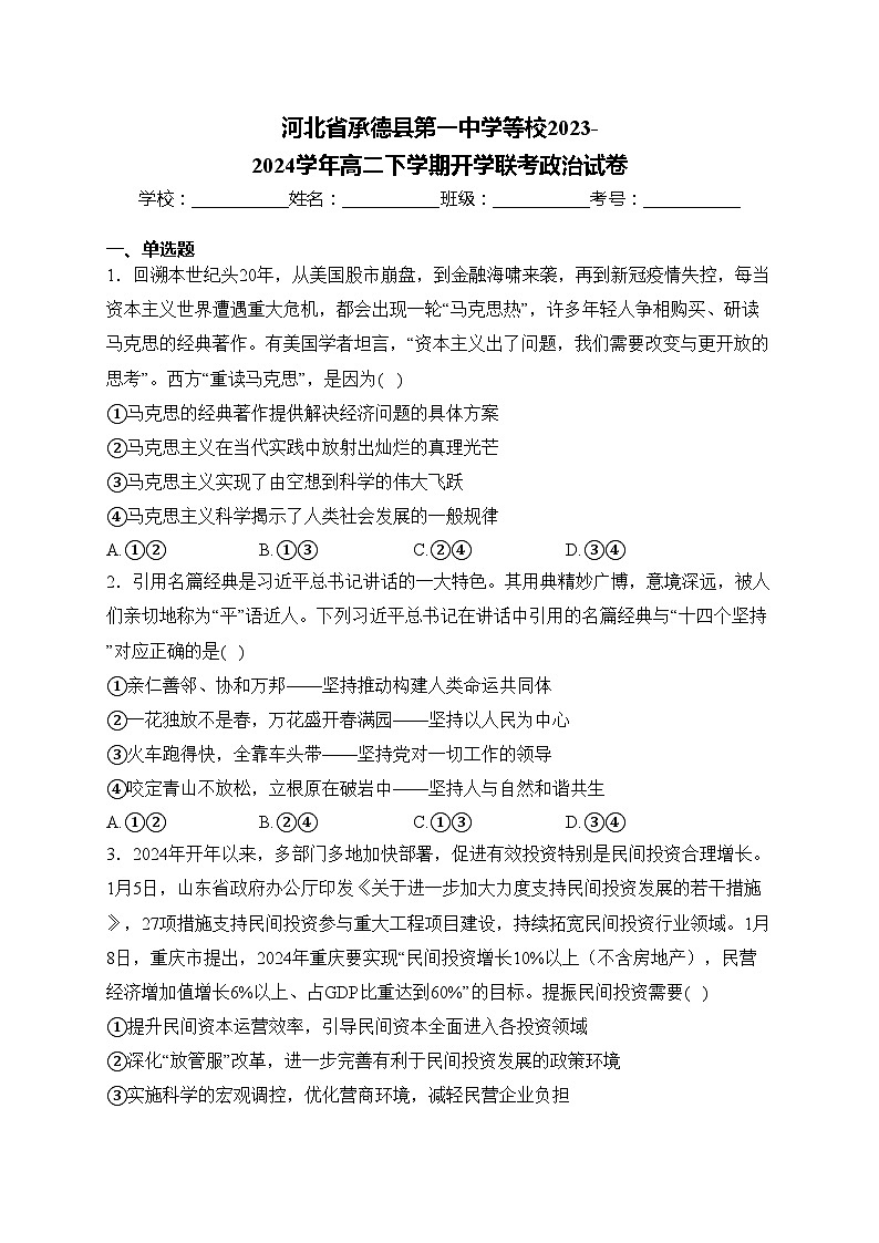 河北省承德县第一中学等校2023-2024学年高二下学期开学联考政治试卷(含答案)01