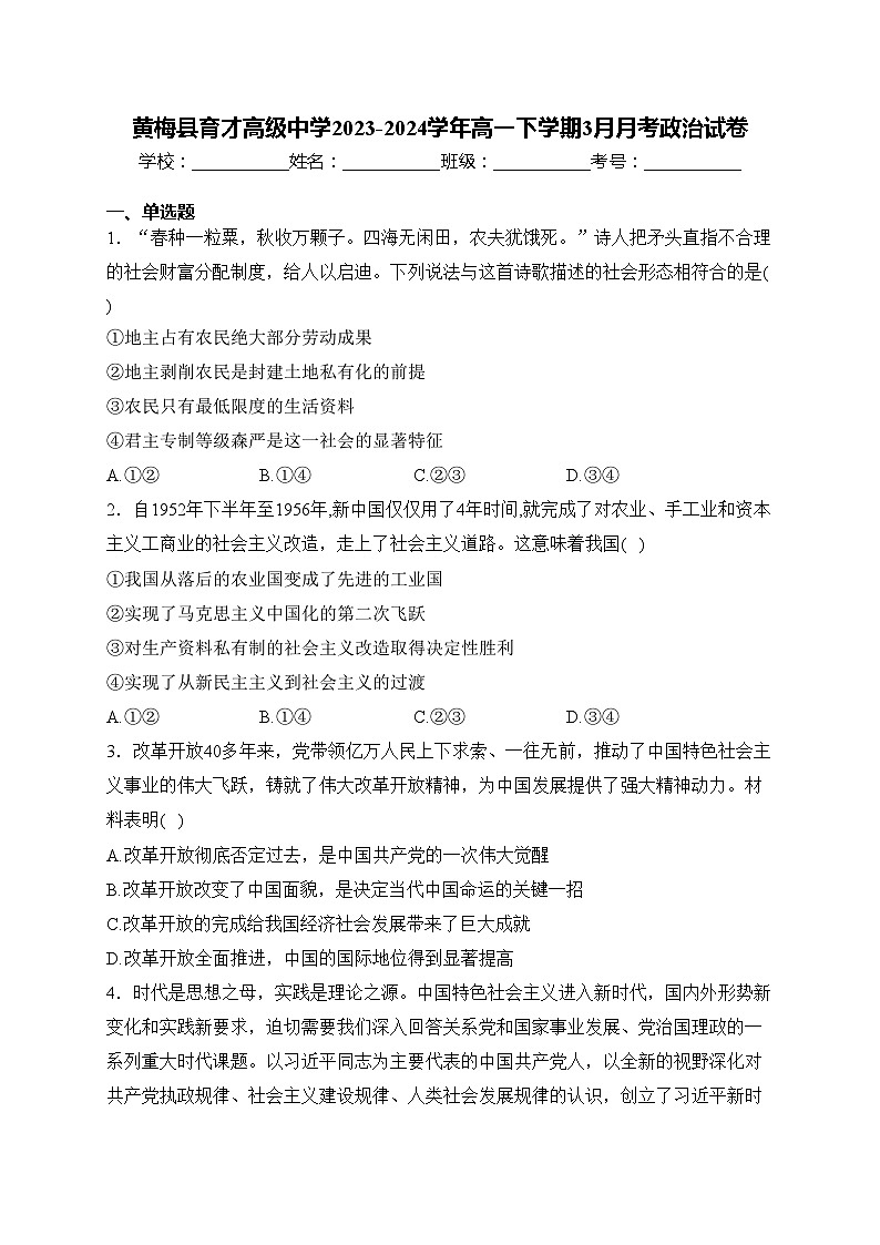 黄梅县育才高级中学2023-2024学年高一下学期3月月考政治试卷(含答案)第1页