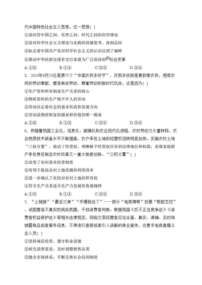 黄梅县育才高级中学2023-2024学年高一下学期3月月考政治试卷(含答案)第2页
