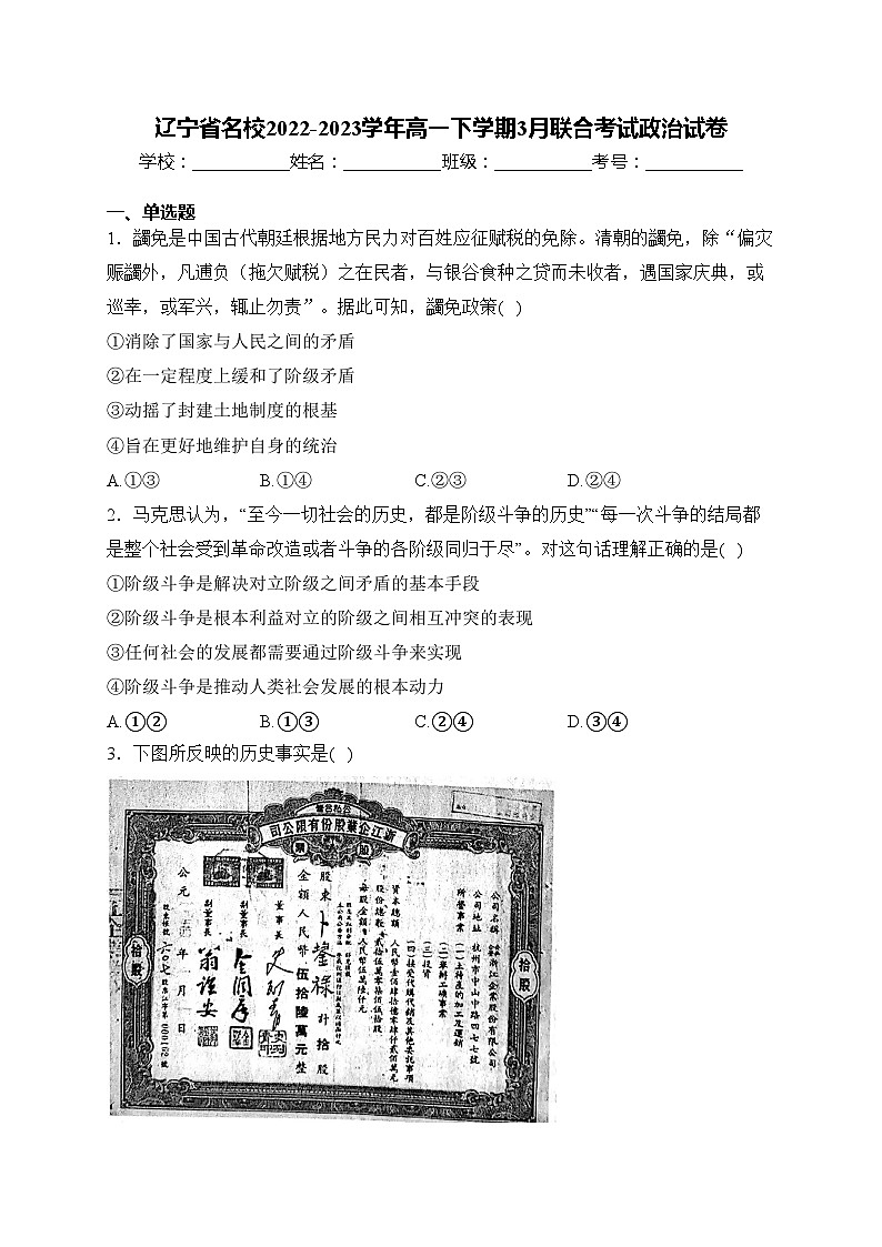 辽宁省名校2022-2023学年高一下学期3月联合考试政治试卷(含答案)01