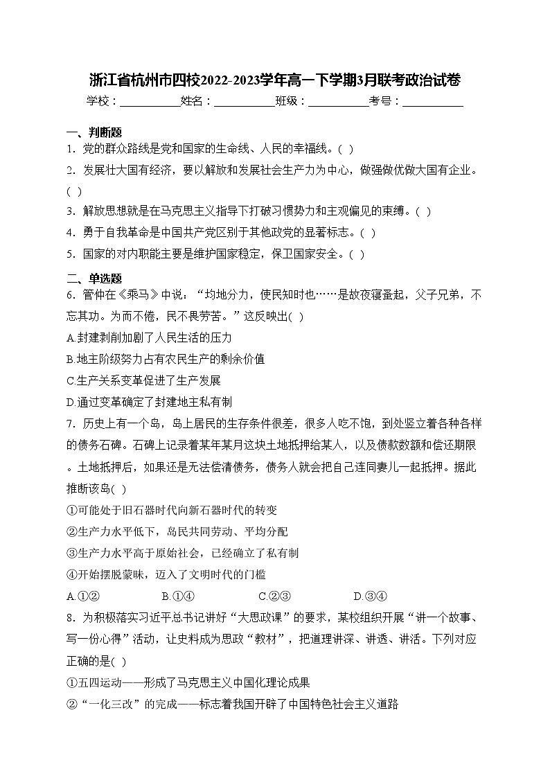 浙江省杭州市四校2022-2023学年高一下学期3月联考政治试卷(含答案)第1页
