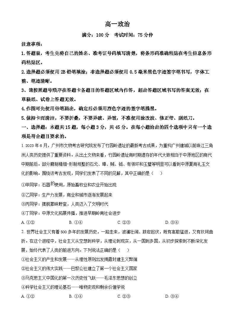 安徽省芜湖市2023-2024学年高一下学期开学考试政治试题（原卷版）第1页