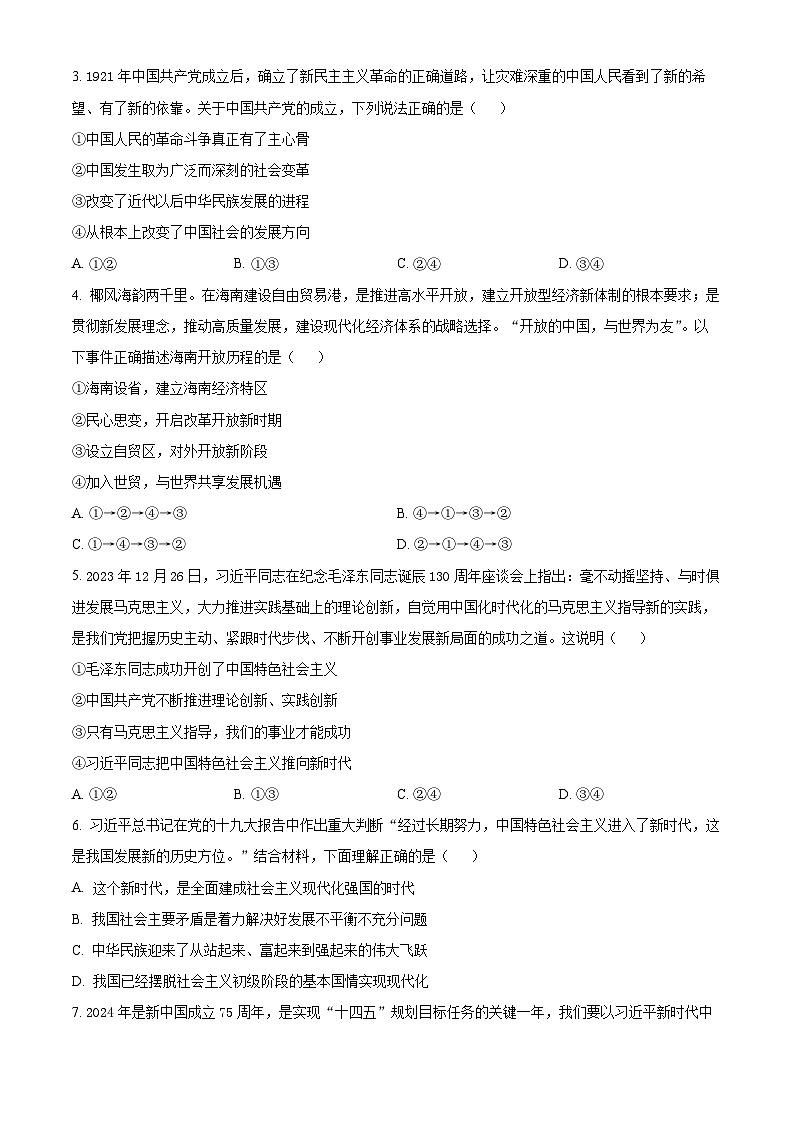 安徽省芜湖市2023-2024学年高一下学期开学考试政治试题（原卷版）第2页