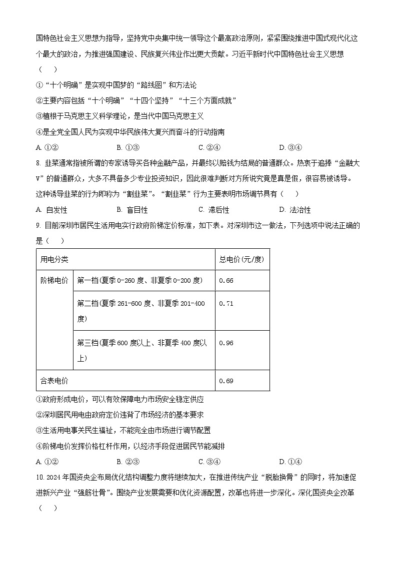 安徽省芜湖市2023-2024学年高一下学期开学考试政治试题（原卷版）第3页