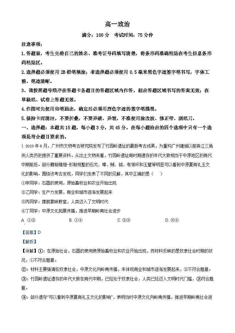 安徽省芜湖市2023-2024学年高一下学期开学考试政治试题 Word版含解析第1页