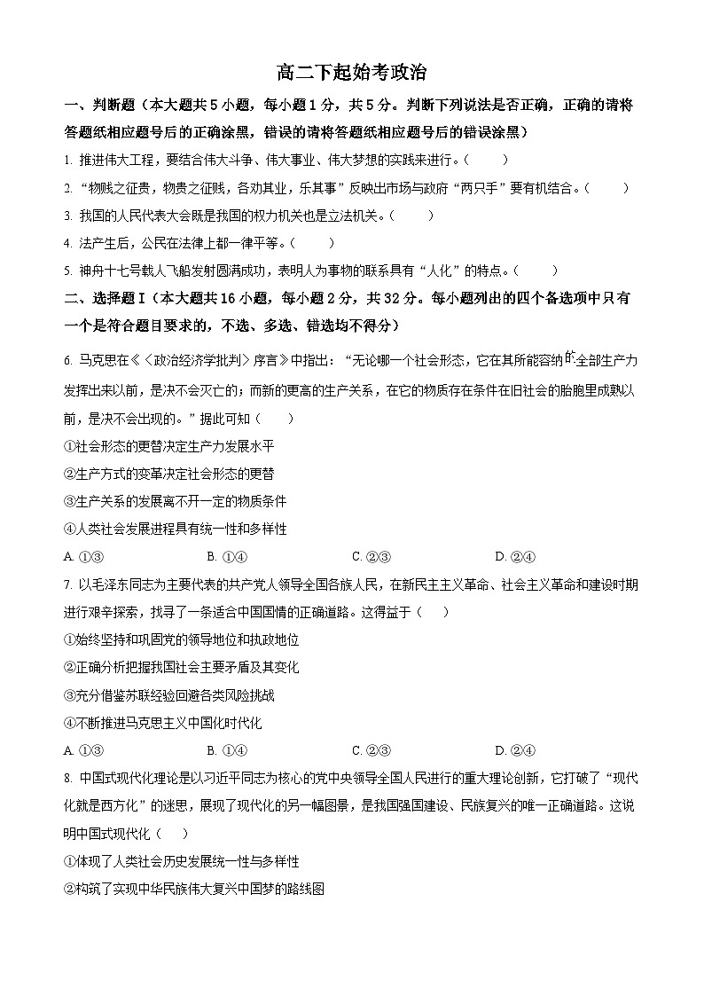 浙江省台州市书生中学2023-2024学年高二下学期开学考试政治试题（原卷版）第1页