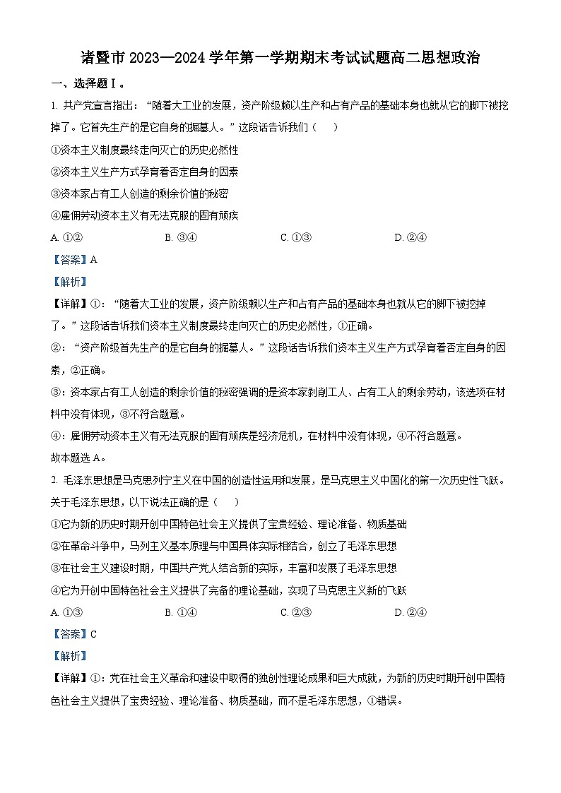浙江省绍兴市诸暨市2023-2024学年高二上学期期末检测政治试卷（Word版附解析）01