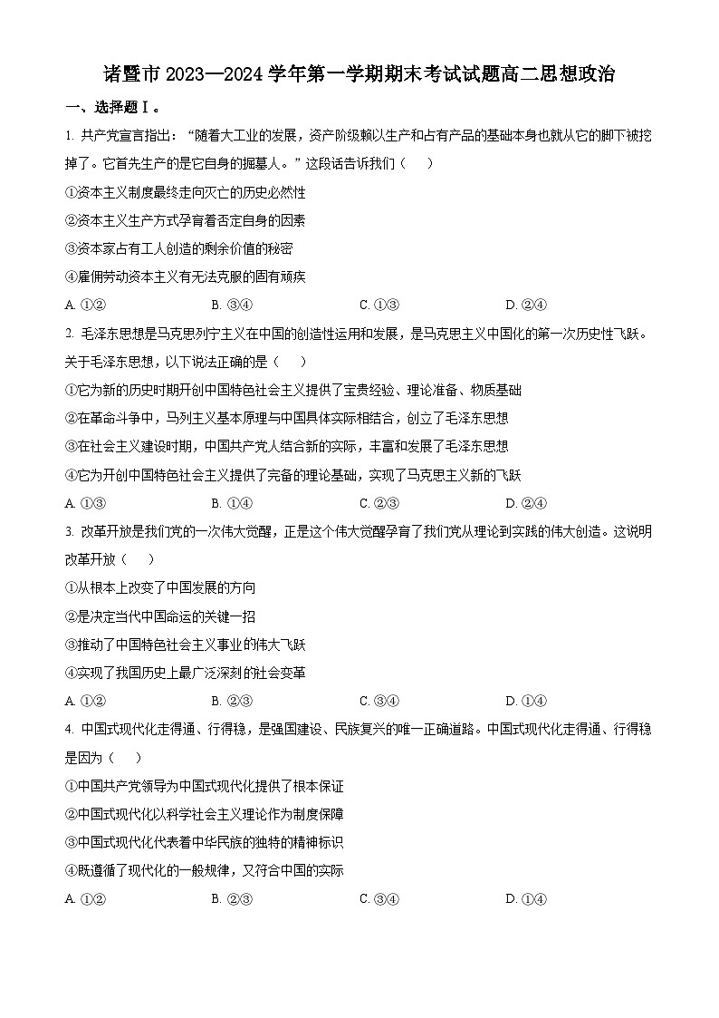 浙江省绍兴市诸暨市2023-2024学年高二上学期期末检测政治试卷（Word版附解析）01