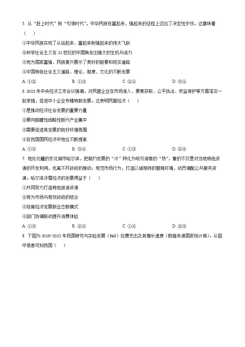 浙江省绍兴市诸暨市2023-2024学年高二上学期期末检测政治试卷（Word版附解析）02