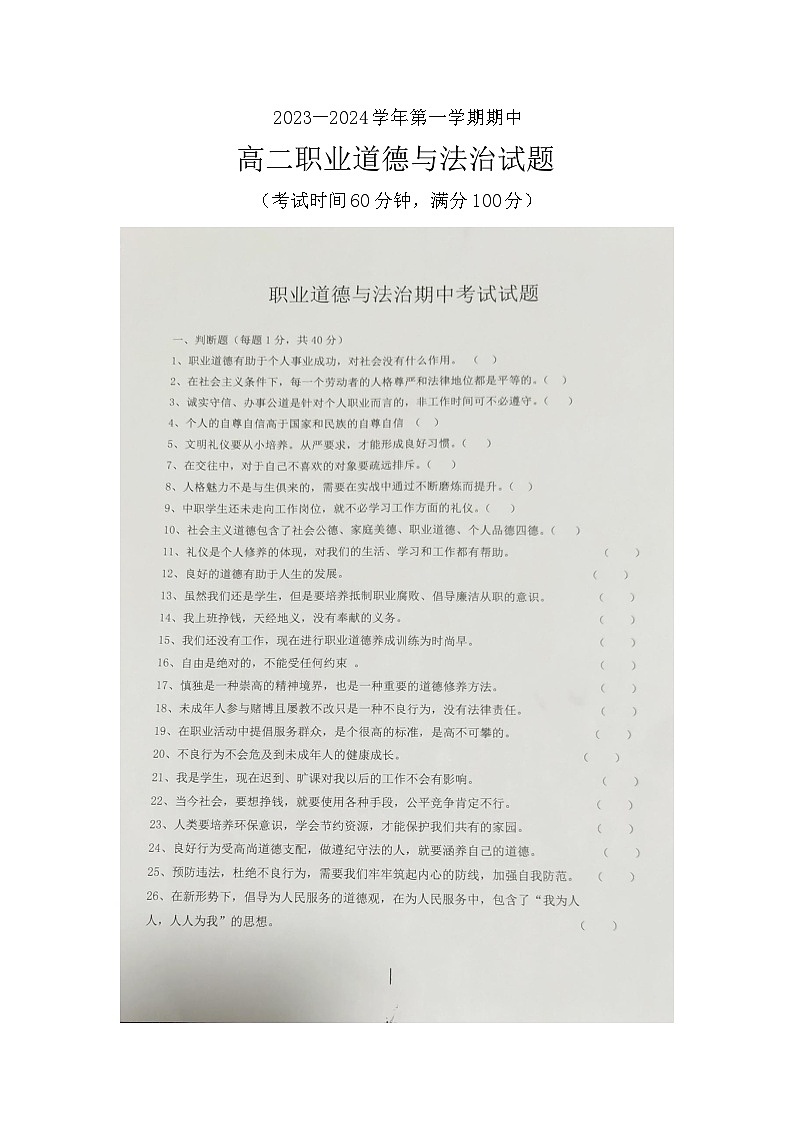 河北省邢台市平乡县职业技术教育中心2023-2024学年高二上学期期中考试职业道德与法治试题（图片版无答案）第1页