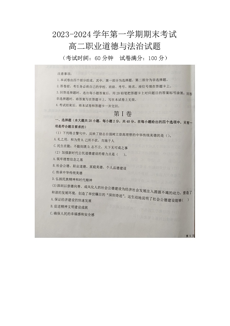 河北省邢台市平乡县职业技术教育中心2023-2024学年高二上学期期末考试职业道德与法治试题（图片版无答案）第1页