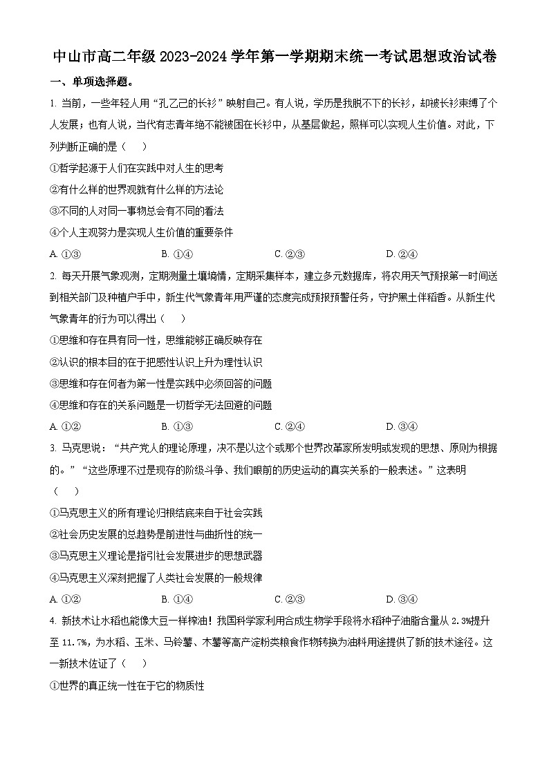 广东省中山市2023-2024学年高二上学期期末考试政治试题（原卷版+解析版）01