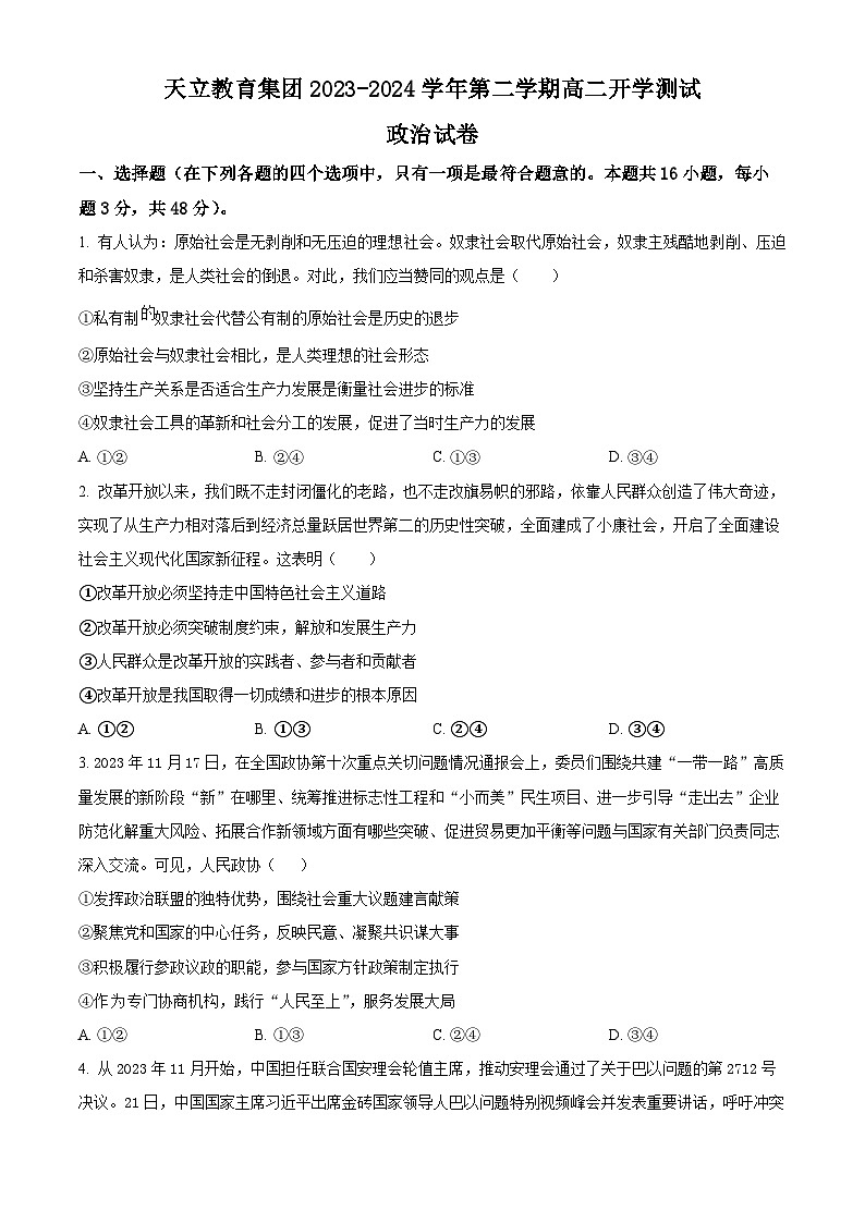 四川省雅安市天立教育集团2023-2024学年高二下学期开学考试政治试题（原卷版+解析版）01