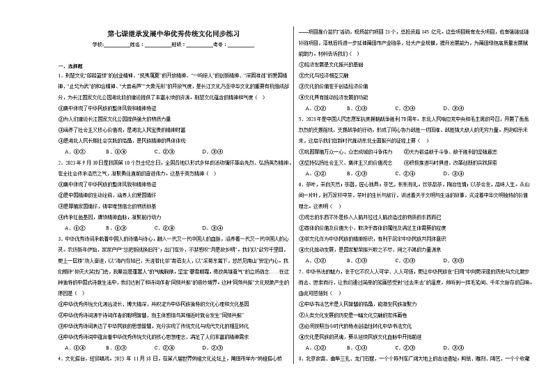 第七课继承发展中华优秀传统文化同步练习01