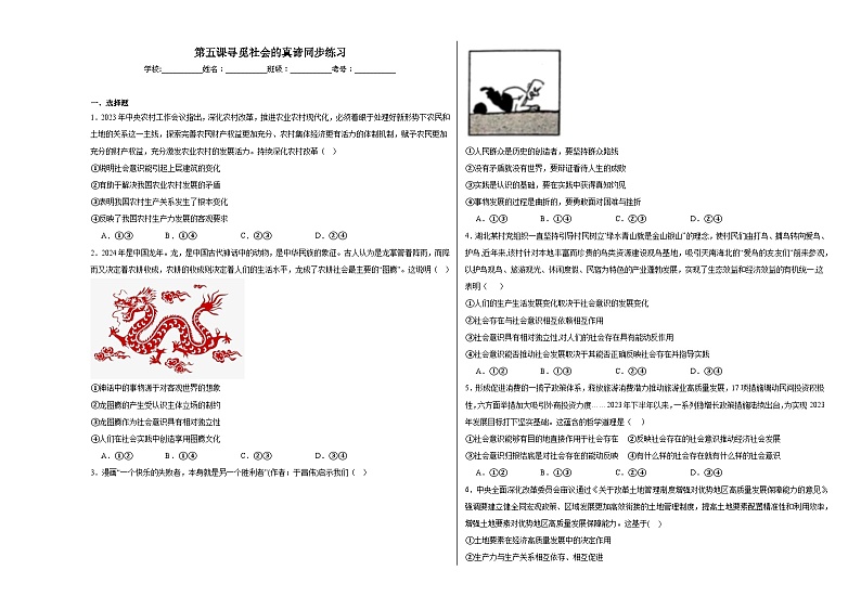 第五课寻觅社会的真谛同步练习01