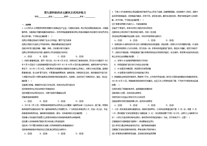 第九课纠纷的多元解决方式同步练习第1页