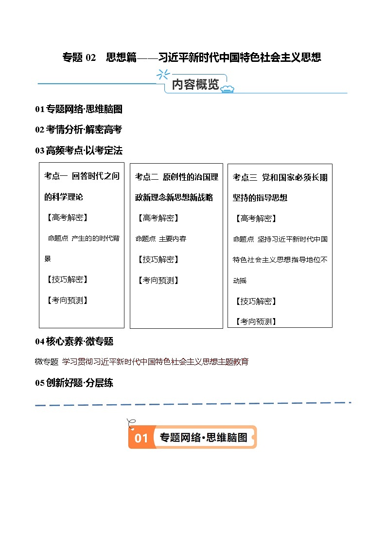 （新高考）高考政治二轮复习高频考点追踪与预测（讲义）专题02  思想篇——习近平新时代中国特色社会主义思想（含解析）01