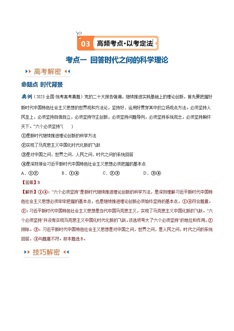（新高考）高考政治二轮复习高频考点追踪与预测（讲义）专题02  思想篇——习近平新时代中国特色社会主义思想（含解析）03