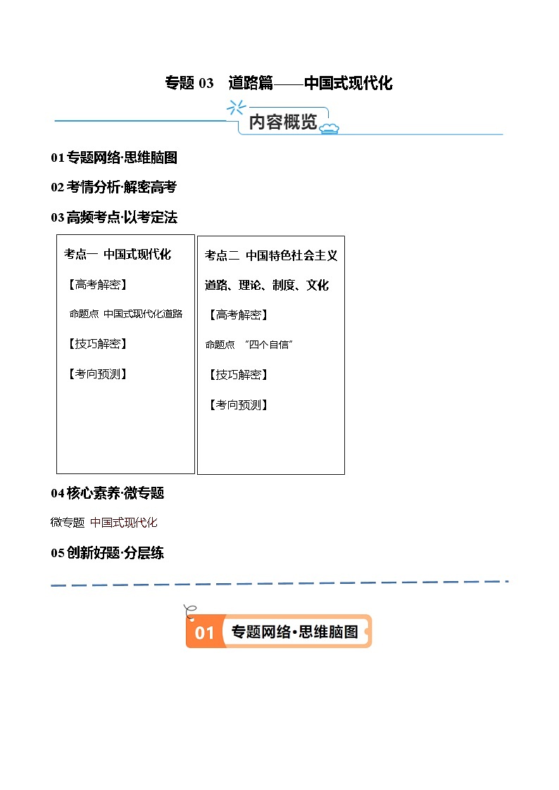 （新高考）高考政治二轮复习高频考点追踪与预测（讲义）专题03  道路篇——中国式现代化（含解析）01