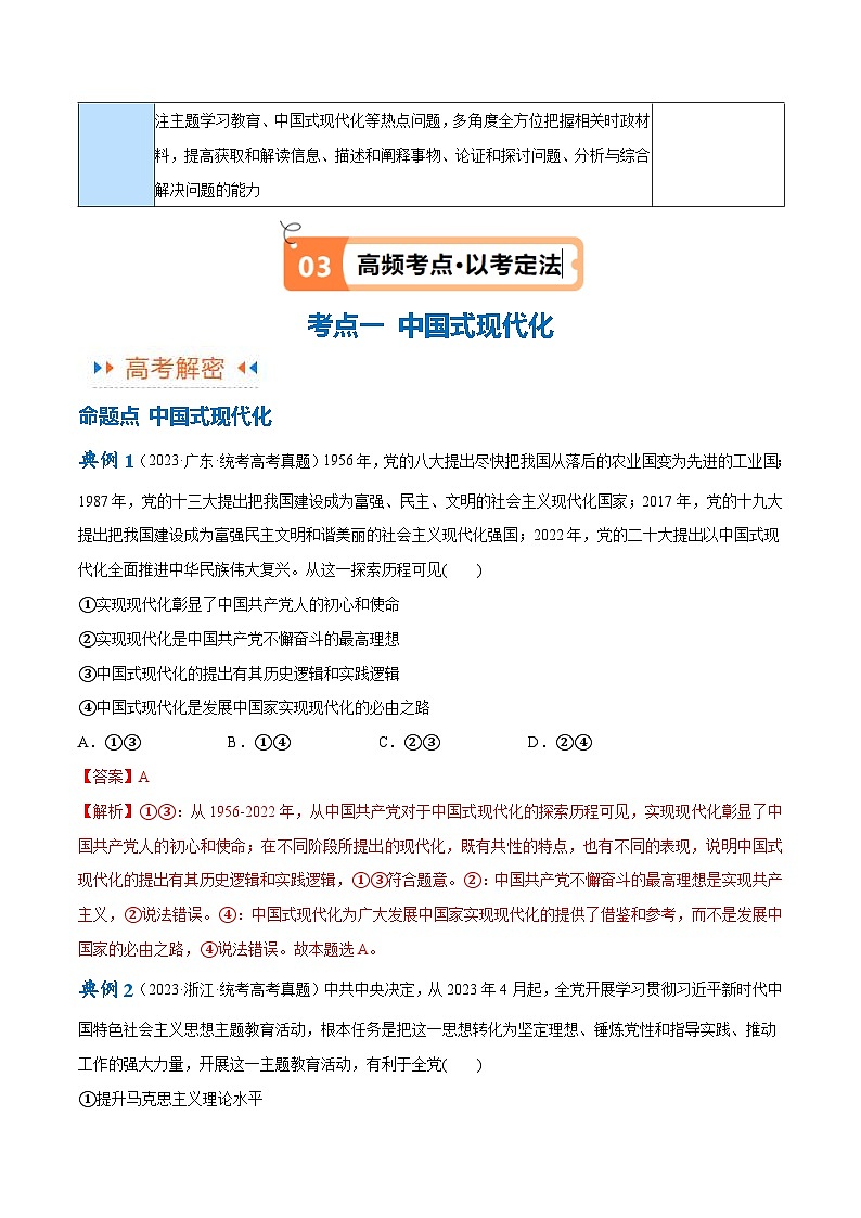 （新高考）高考政治二轮复习高频考点追踪与预测（讲义）专题03  道路篇——中国式现代化（含解析）03