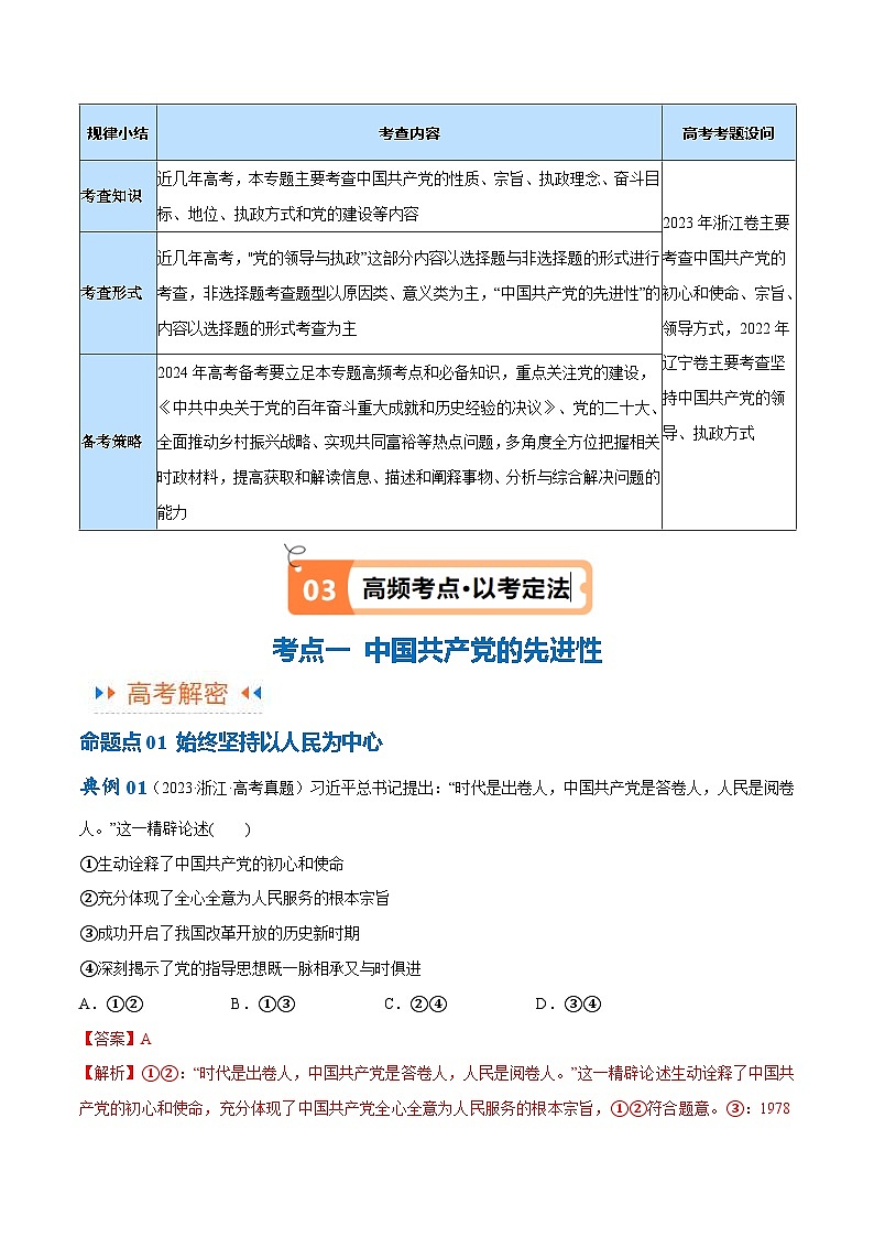 （新高考）高考政治二轮复习高频考点追踪与预测（讲义）专题04  建设篇——全面从严治党（含解析）03